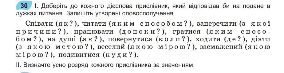 Умова: вправа 30: Доберіть до кожного дієслова прислівник, який відповідав би на подане в дужках питання