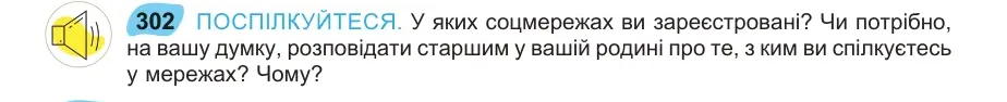 Умова: вправа 302: ПОСПІЛКУЙТЕСЯ