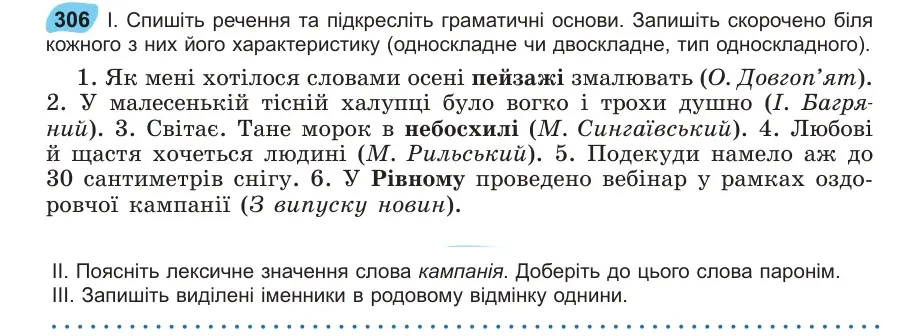 Умова: вправа 306: Спишіть речення та підкресліть граматичні основи
