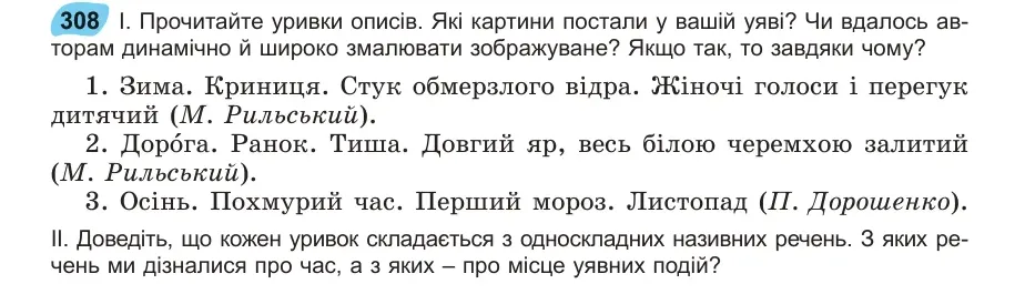 Умова: вправа 308: Прочитайте уривки описів