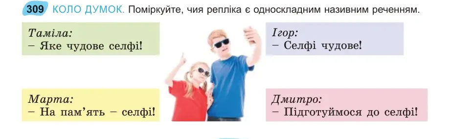 Умова: вправа 309: КОЛО ДУМОК