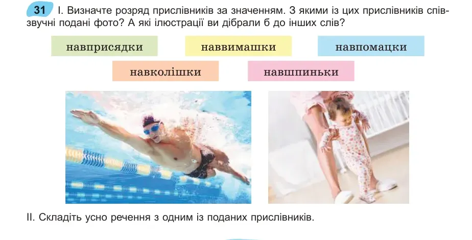 Умова: вправа 31: Визначте розряд прислівників за значенням