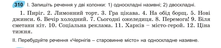 Умова: вправа 310: Запишіть речення у дві колонки