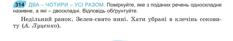 Умова: вправа 314: ДВА – ЧОТИРИ – УСІ РАЗОМ
