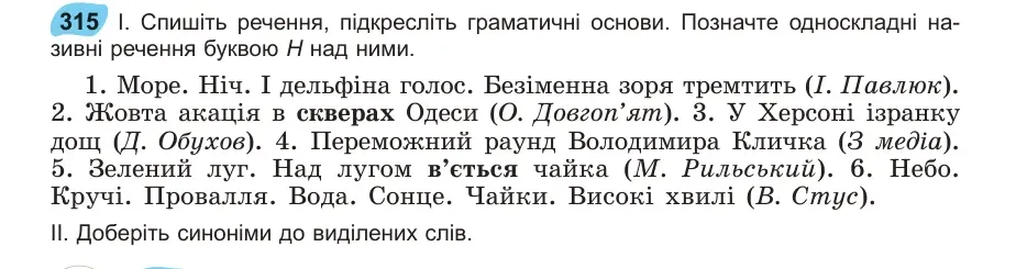 Умова: вправа 315: Спишіть речення, підкресліть граматичні основи