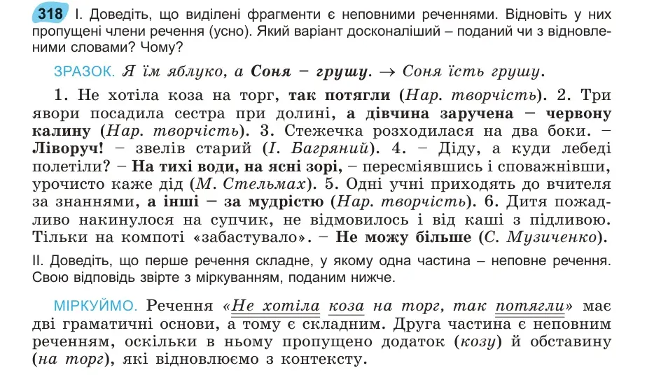 Умова: вправа 318: Доведіть, що виділені фрагменти є неповними реченнями