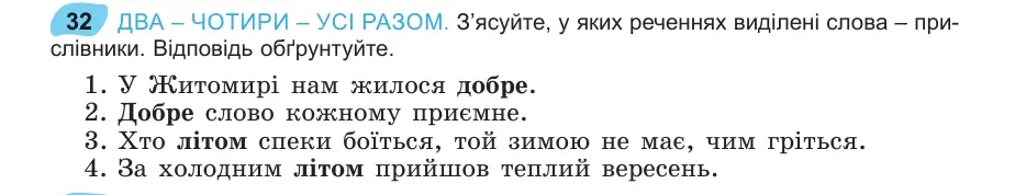 Умова: вправа 32: ДВА – ЧОТИРИ – УСІ РАЗОМ