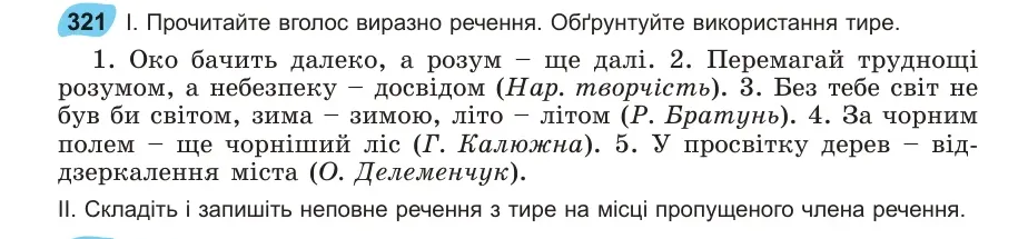 Умова: вправа 321: Прочитайте вголос виразно речення