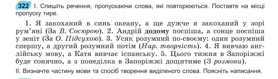 Умова: вправа 322: Спишіть речення, пропускаючи слова, які повторюються