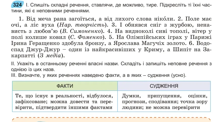Умова: вправа 324: Спишіть складні речення, ставлячи, де можливо, тире