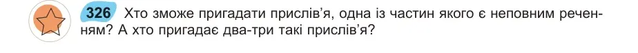 Умова: вправа 326: Хто зможе пригадати прислів’я, одна із частин якого є неповним ре ченням?
