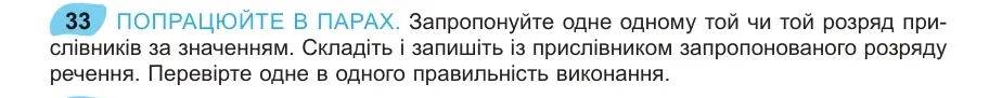 Умова: вправа 33: ПОПРАЦЮЙТЕ В ПАРАХ