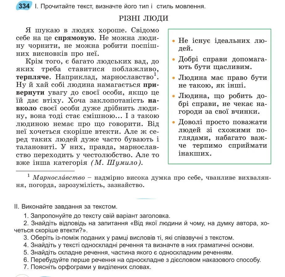 Умова: вправа 334: Прочитайте текст, визначте його тип і стиль мовлення