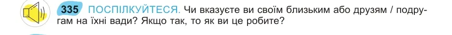 Умова: вправа 335: ПОСПІЛКУЙТЕСЯ
