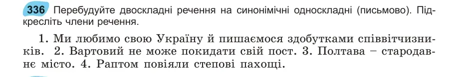 Умова: вправа 336: Перебудуйте двоскладні речення на синонімічні односкладні (письмово)