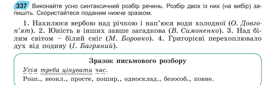 Умова: вправа 337: Виконайте усно синтаксичний розбір речень