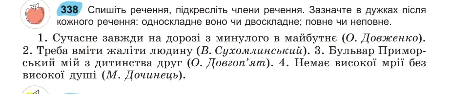 Умова: вправа 338: Спишіть речення, підкресліть члени речення