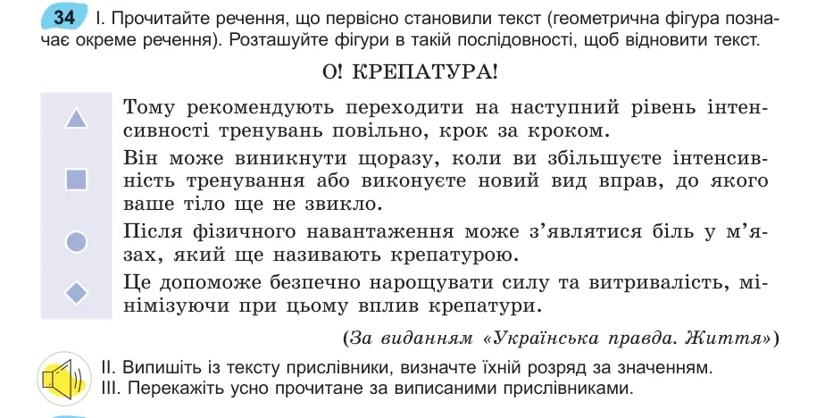 Умова: вправа 34: Прочитайте речення, що первісно становили текст (геометрична фігура позначає окреме речення)