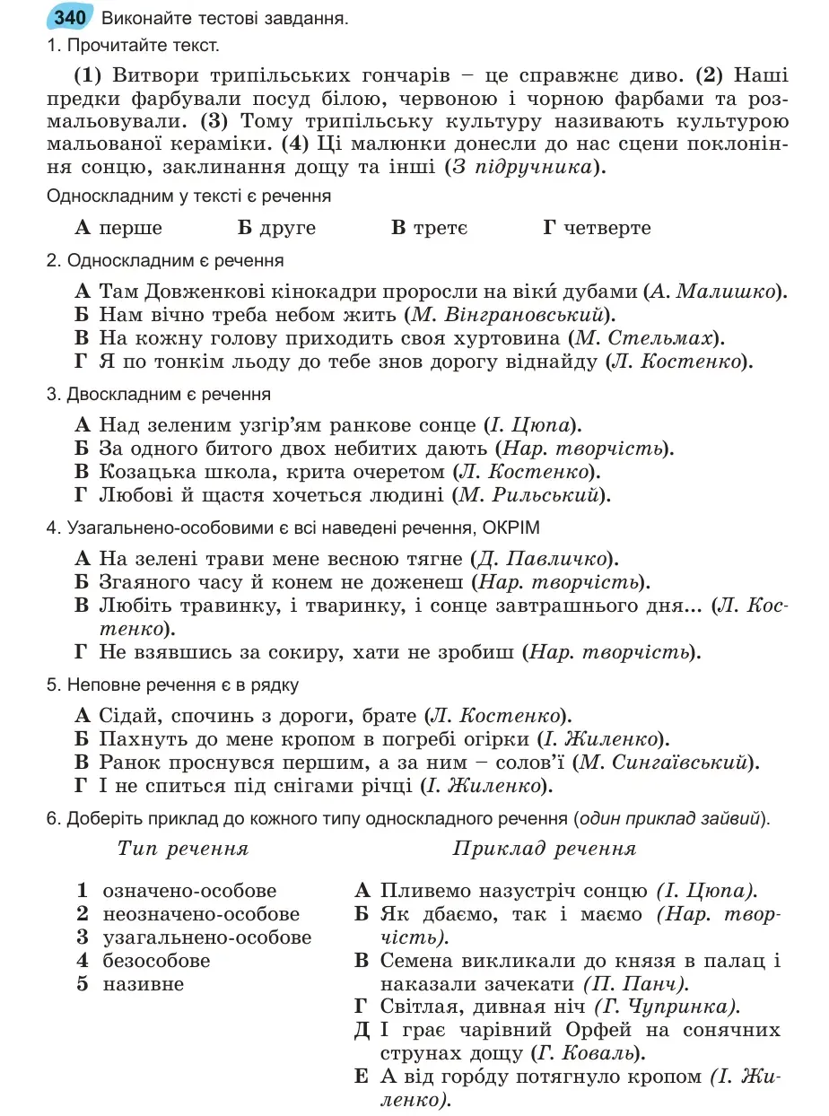 Умова: вправа 340: Виконайте тестові завдання