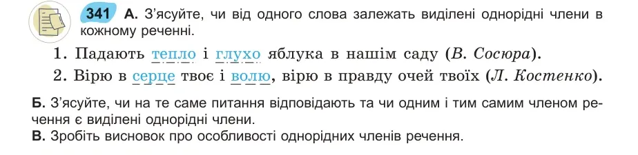 Умова: вправа 341: З’ясуйте, чи від одного слова залежать виділені однорідні члени в кожному реченні