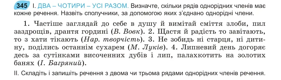 Умова: вправа 345: ДВА – ЧОТИРИ – УСІ РАЗОМ