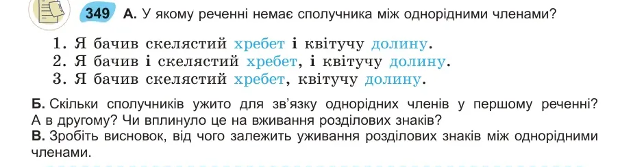 Умова: вправа 349: У якому реченні немає сполучника між однорідними членами?