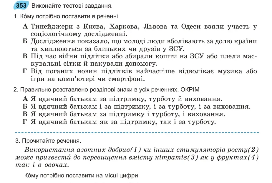 Умова: вправа 353: Виконайте тестові завдання