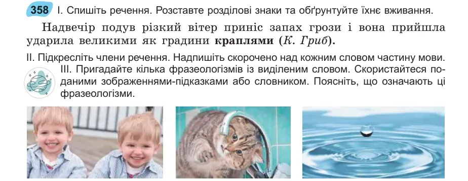 Умова: вправа 358: Спишіть речення