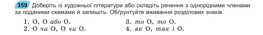 Умова: вправа 359: Доберіть із художньої літератури або складіть речення з однорідними членами за поданими схемами й запишіть