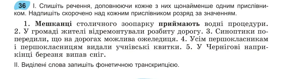 Умова: вправа 36: Спишіть речення, доповнюючи кожне з них щонайменше одним прислівником