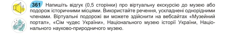 Умова: вправа 361: Напишіть відгук (0,5 сторінки) про віртуальну екскурсію до музею або подорож історичними місцями