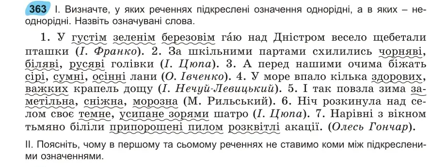 Умова: вправа 363: Визначте, у яких реченнях підкреслені означення однорідні, а в яких – неоднорідні