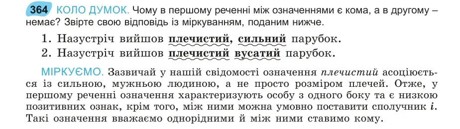 Умова: вправа 364: КОЛО ДУМОК