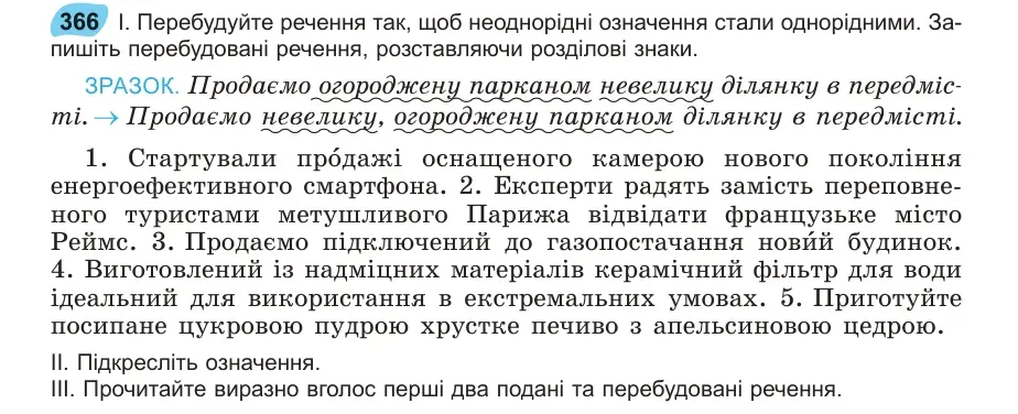 Умова: вправа 366: Перебудуйте речення так, щоб неоднорідні означення стали однорідними