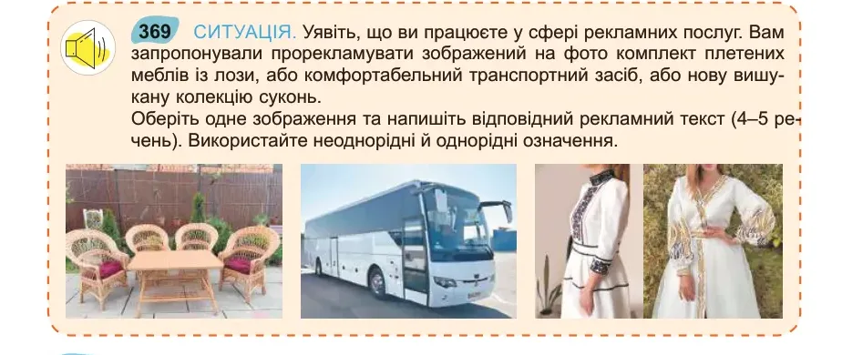 Умова: вправа 369: СИТУАЦІЯ