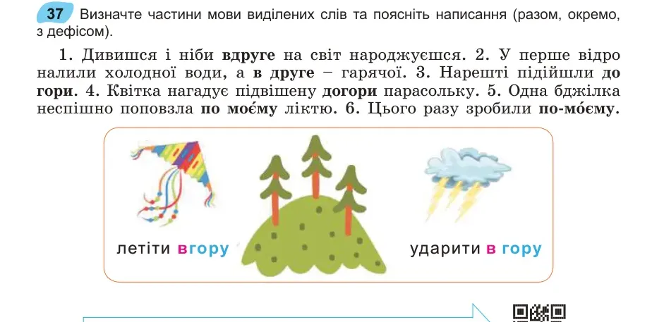 Умова: вправа 37: Визначте частини мови виділених слів та поясніть написання (разом, окремо, з дефісом)