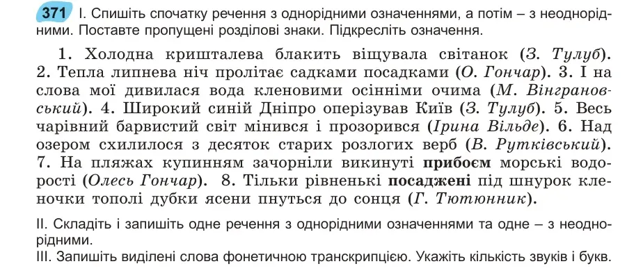 Умова: вправа 371: Спишіть спочатку речення з однорідними означеннями, а потім – з неоднорідними