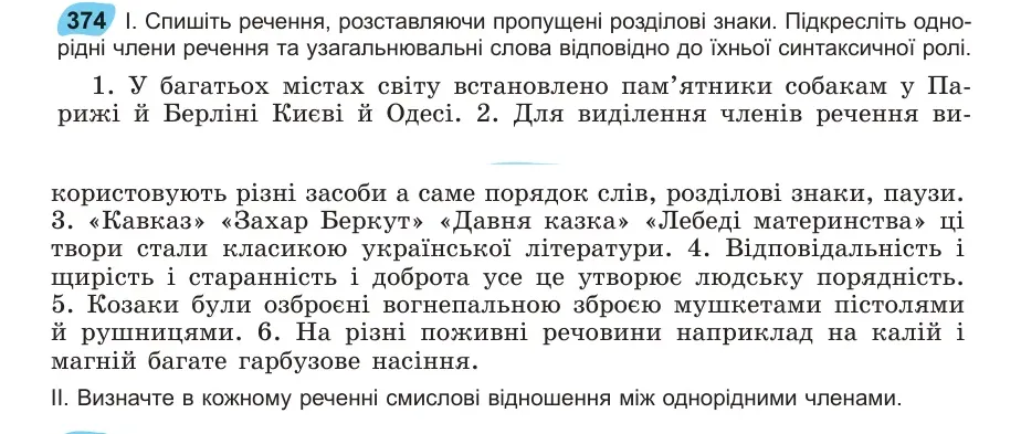Умова: вправа 374: Спишіть речення, розставляючи пропущені розділові знаки