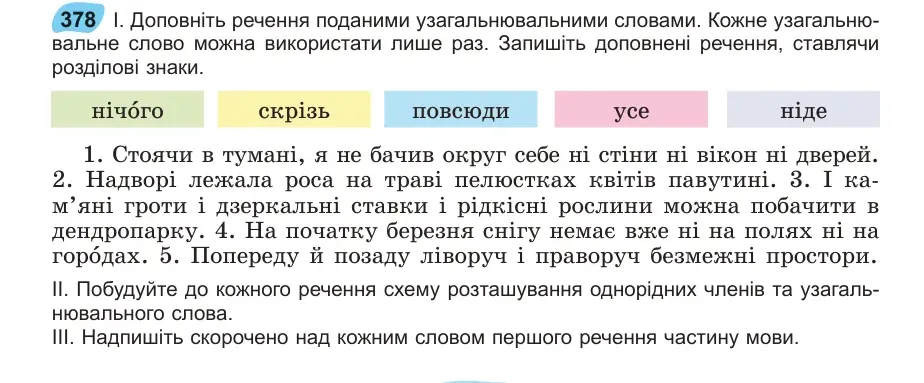 Умова: вправа 378: Доповніть речення поданими узагальнювальними словами