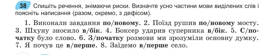 Умова: вправа 38: Спишіть речення, знімаючи риски