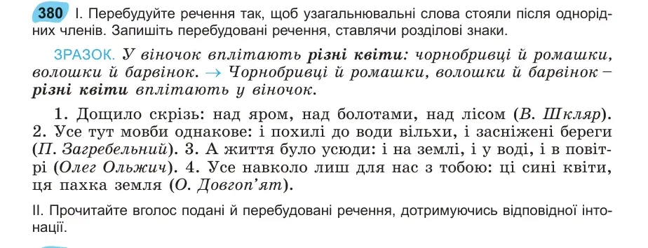 Умова: вправа 380: Перебудуйте речення так, щоб узагальнювальні слова стояли після однорідних членів