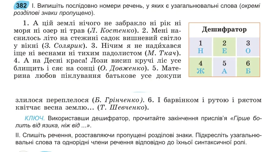 Умова: вправа 382: Випишіть послідовно номери речень, у яких є узагальнювальні слова (окремі розділові знаки пропущено)