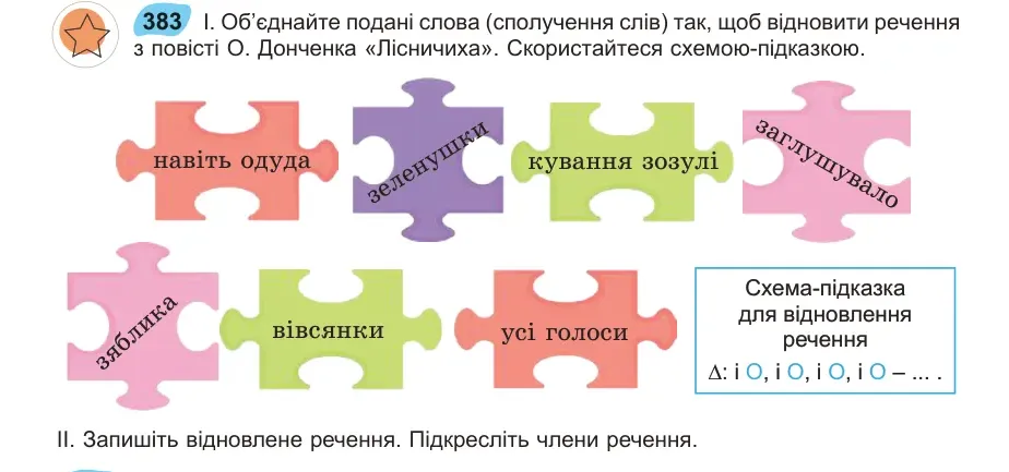 Умова: вправа 383: Об’єднайте подані слова (сполучення слів) так, щоб відновити речення з повісті О