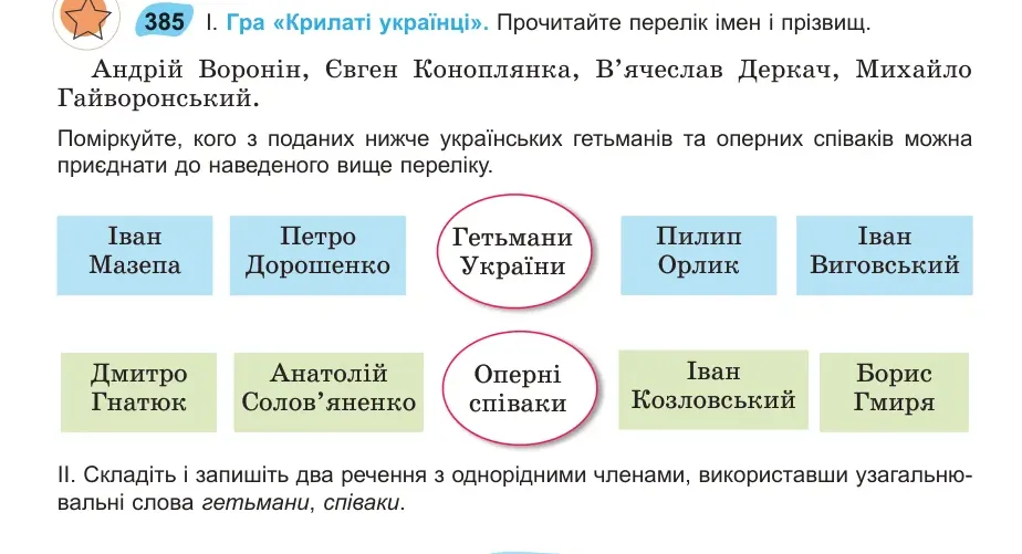 Умова: вправа 385: Гра «Крилаті українці»
