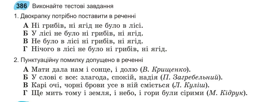 Умова: вправа 386: Виконайте тестові завдання