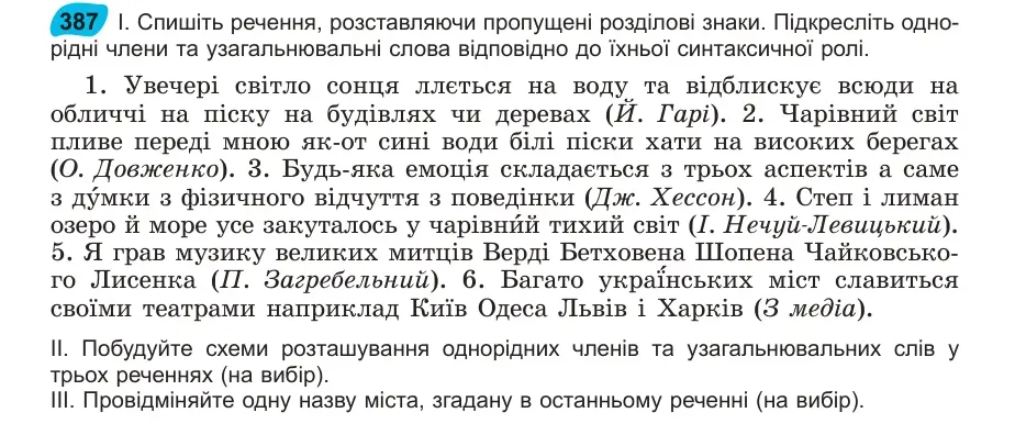 Умова: вправа 387: Спишіть речення, розставляючи пропущені розділові знаки