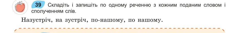 Умова: вправа 39: Складіть і запишіть по одному реченню з кожним поданим словом і сполученням слів