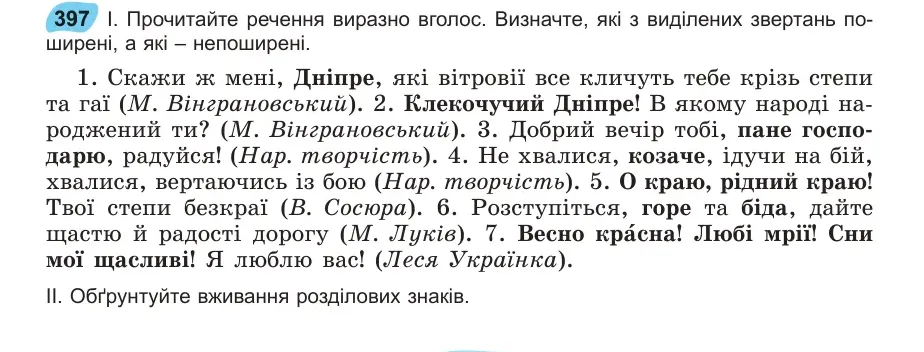 Умова: вправа 397: Прочитайте речення виразно вголос