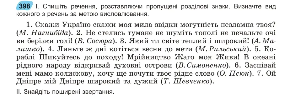 Умова: вправа 398: Спишіть речення, розставляючи пропущені розділові знаки