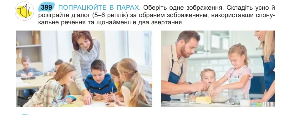 Умова: вправа 399: ПОПРАЦЮЙТЕ В ПАРАХ